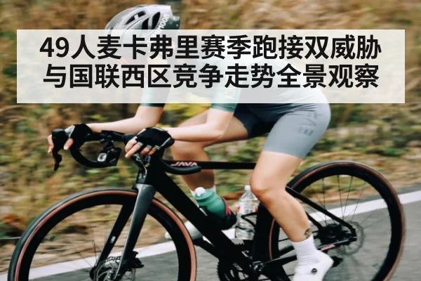 49人麦卡弗里赛季跑接双威胁与国联西区竞争走势全景观察